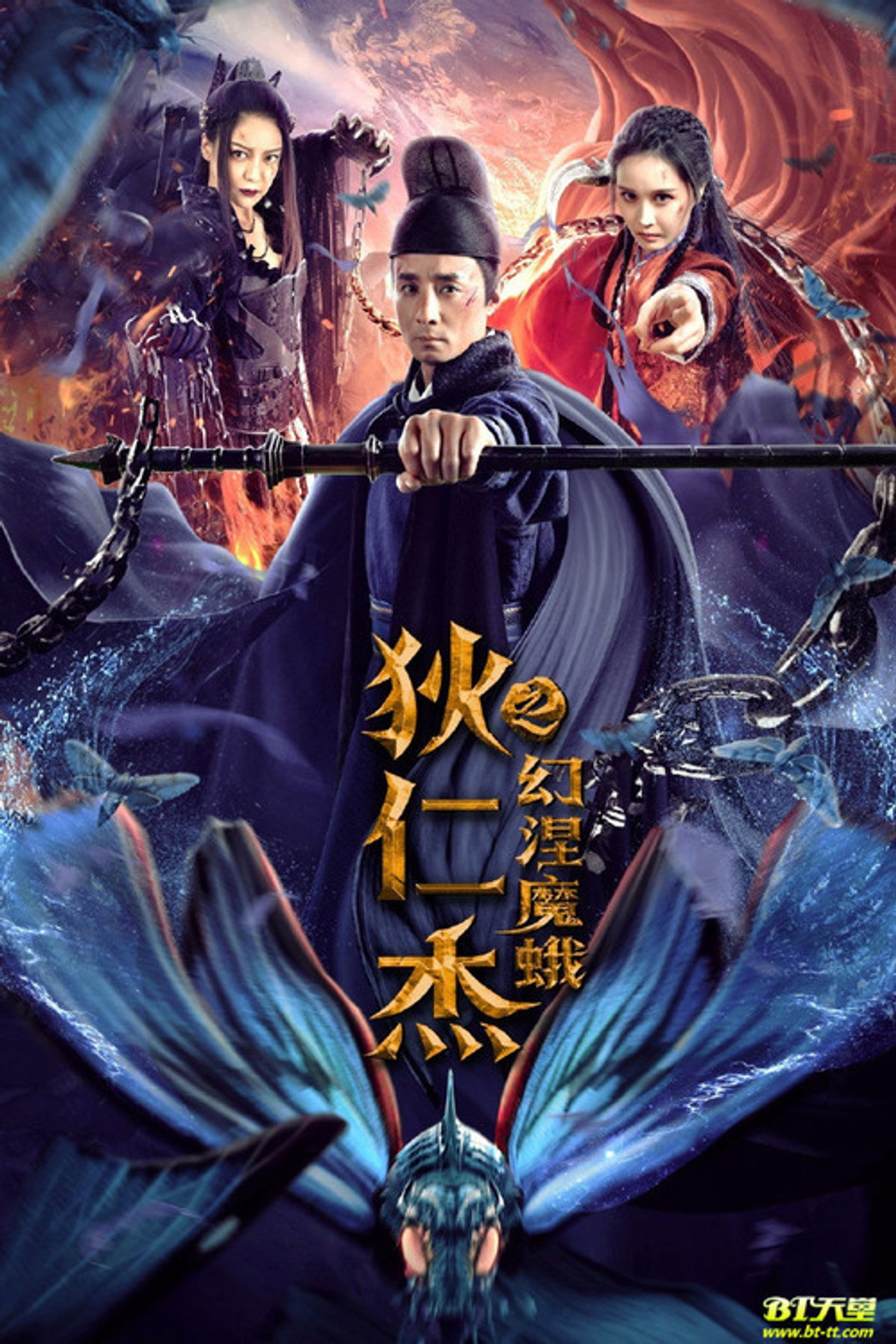 狄仁杰之幻涅魔蛾 filmaffisch