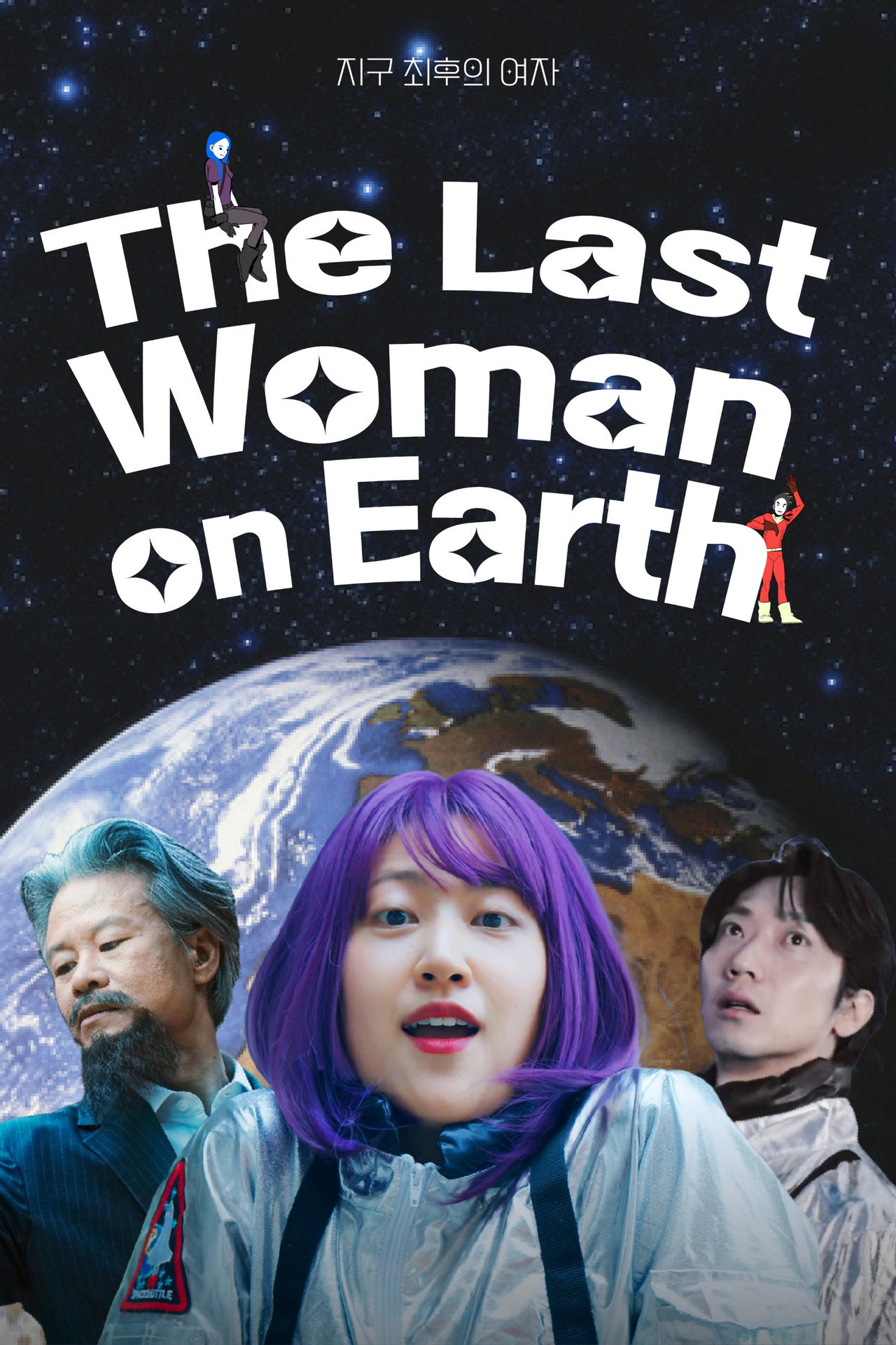 지구 최후의 여자 filmaffisch