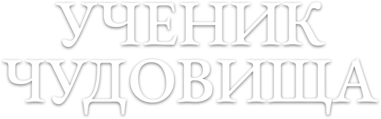 Ученик чудовища