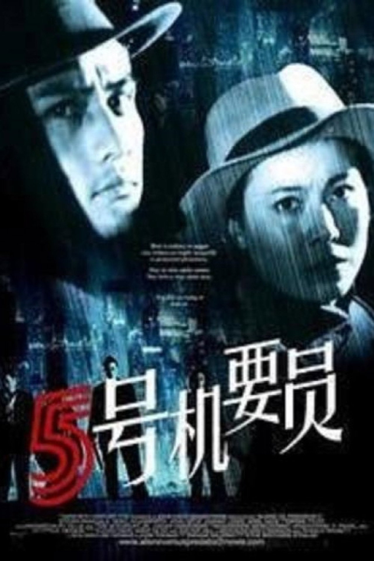 五号机要员 filmaffisch