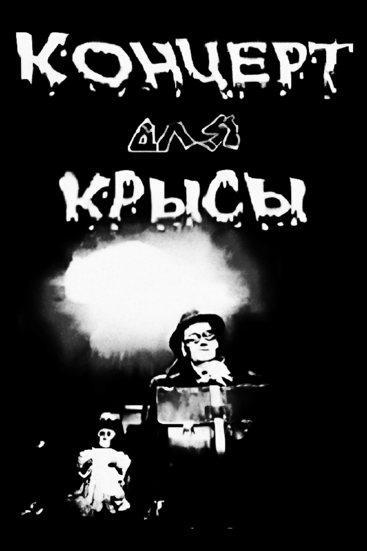 Концерт для крысы Концерт для крысы