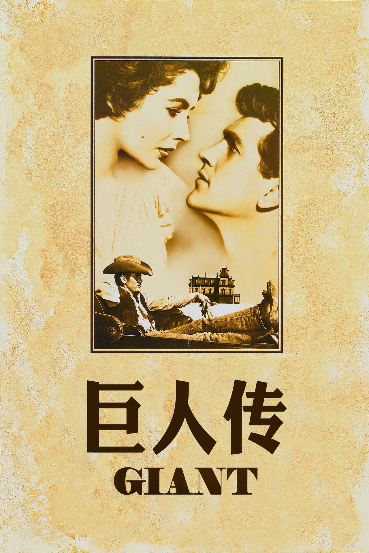 巨人传