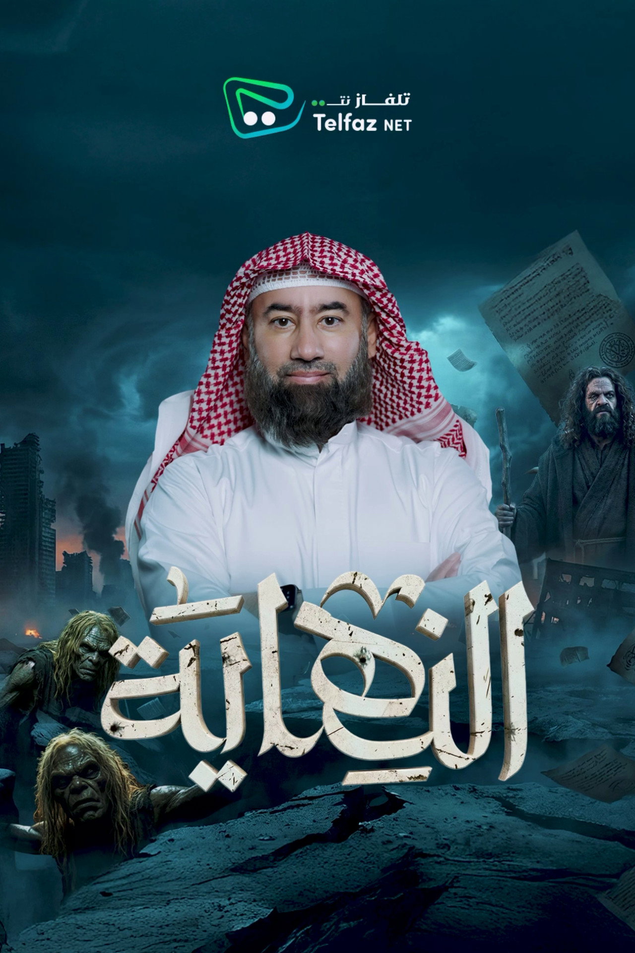 النهاية