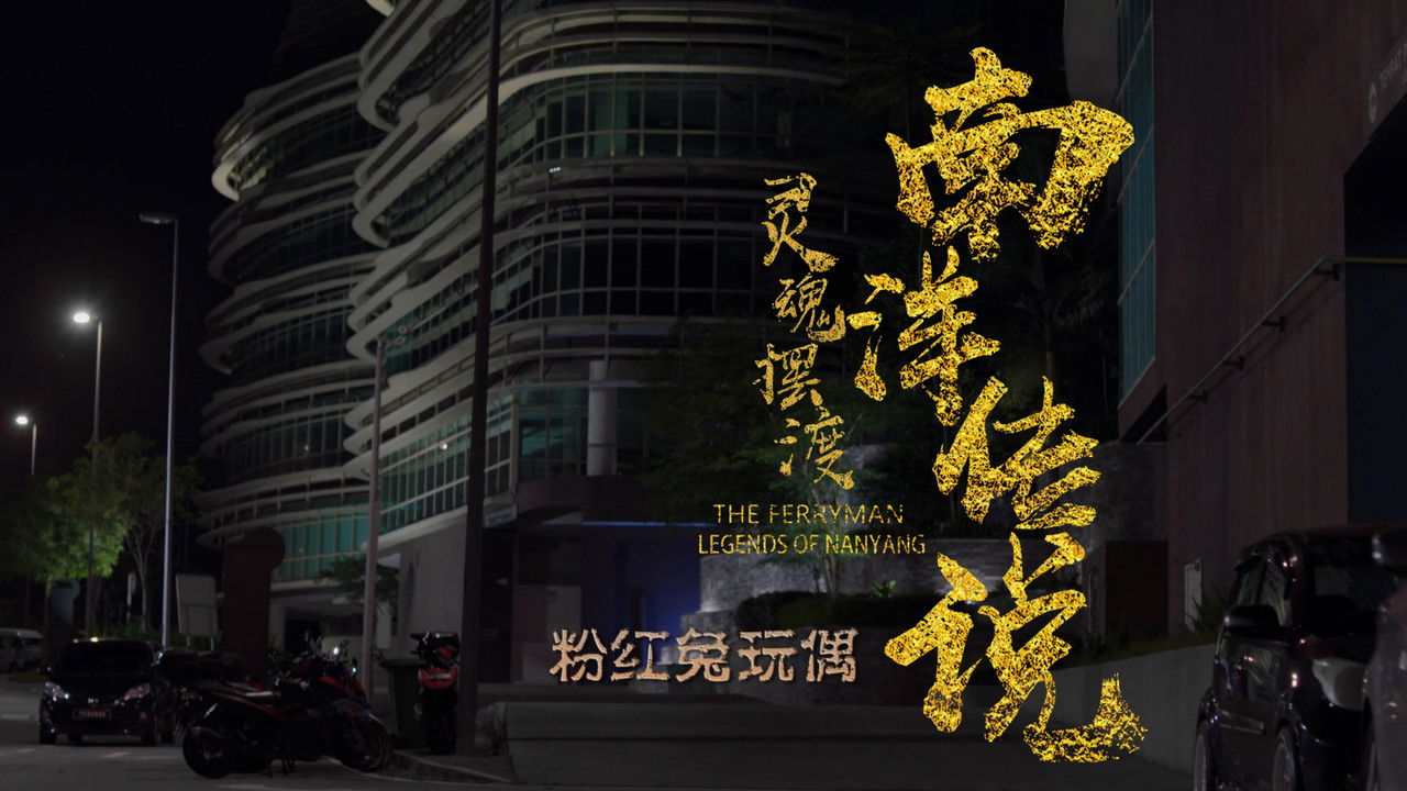 灵魂摆渡之南洋传说 — Épisode 9