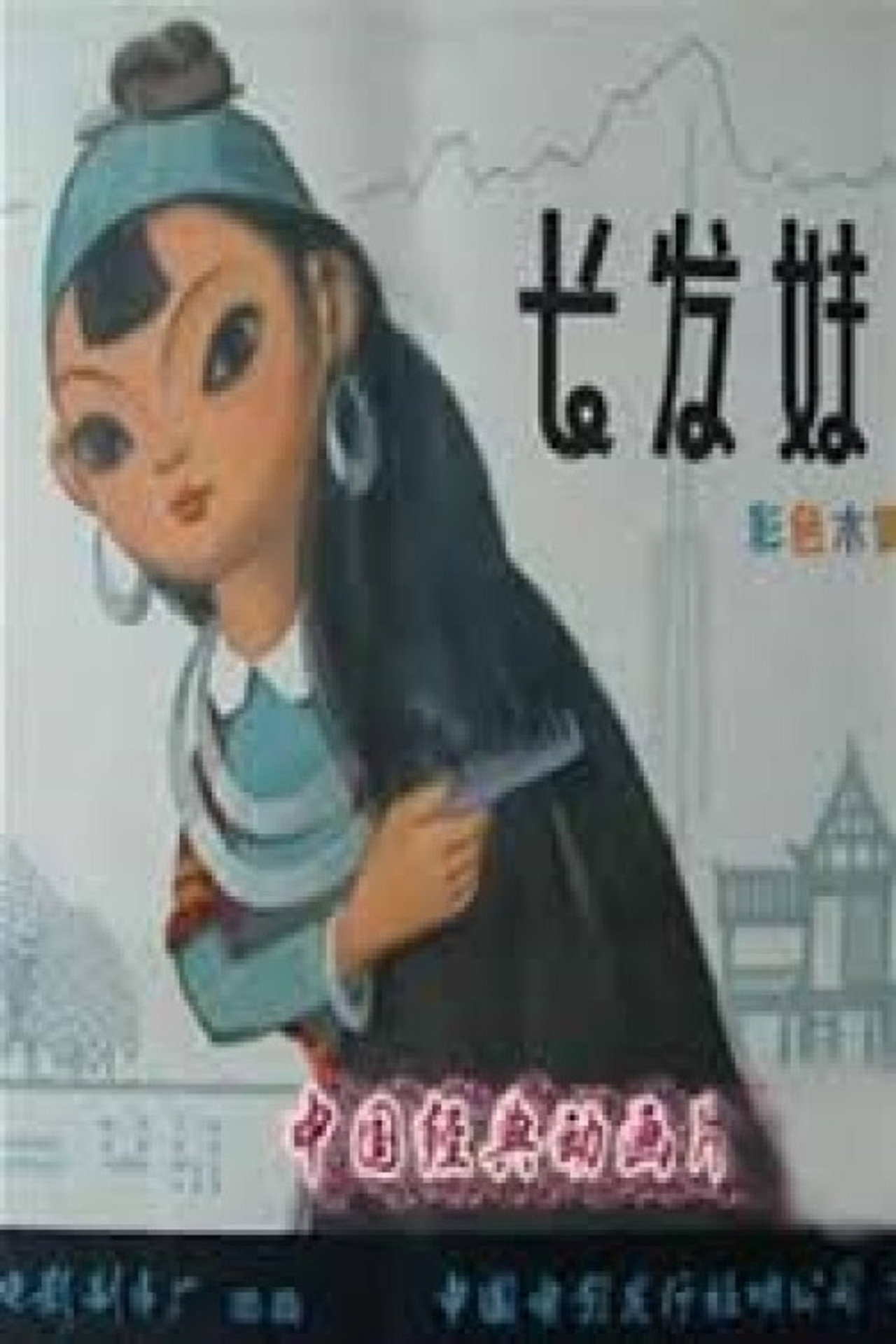 长发妹 filmaffisch