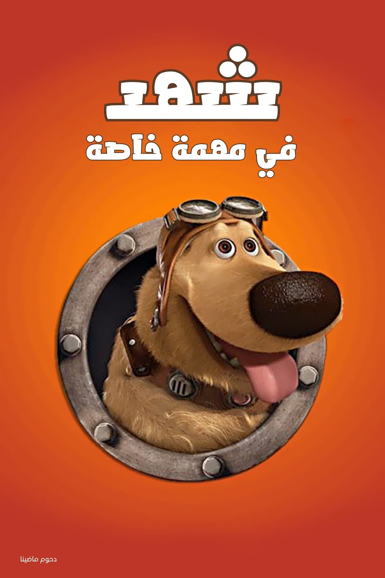 مشاهدة فيلم Dug's Special Mission مترجم بدون اعلانات - بوستر