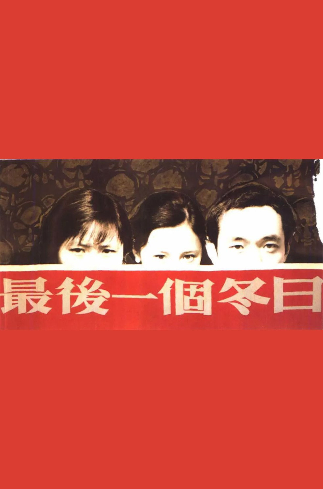 最後一個冬日 filmaffisch