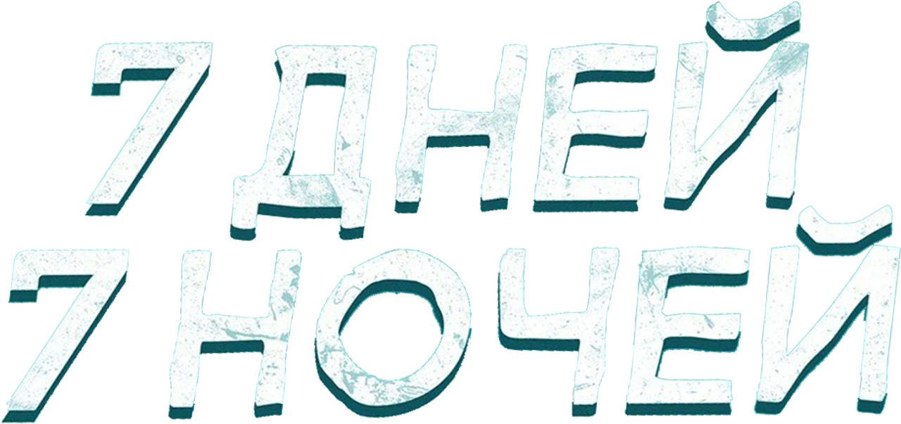 7 дней, 7 ночей