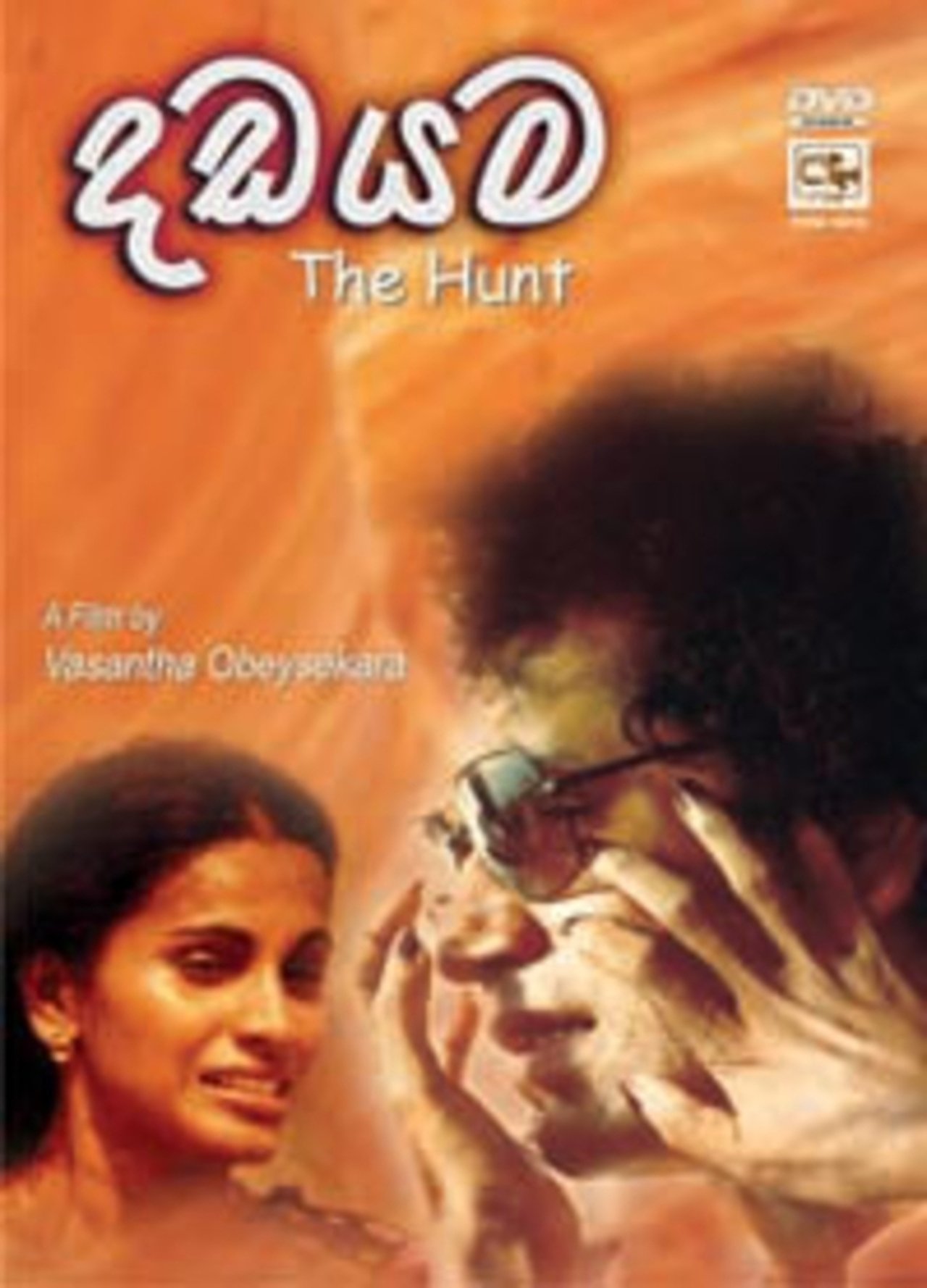 Dadayama - දඩයම Dadayama - දඩයම