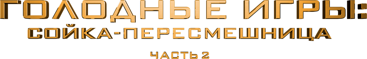 Голодные игры: Сойка-пересмешница. Часть 2
