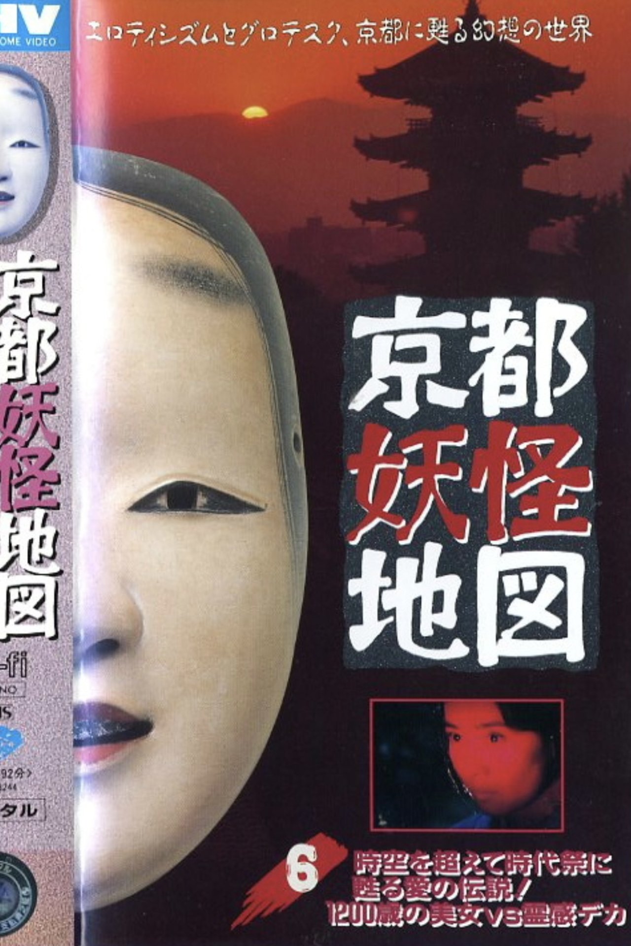 مشاهدة فيلم Kyoto Yokai Map 6: A legend of love that transcends time and space and is revived at the Jidai Matsuri! A 1200-year-old beauty vs. a psychic detective مترجم بدون اعلانات - بوستر