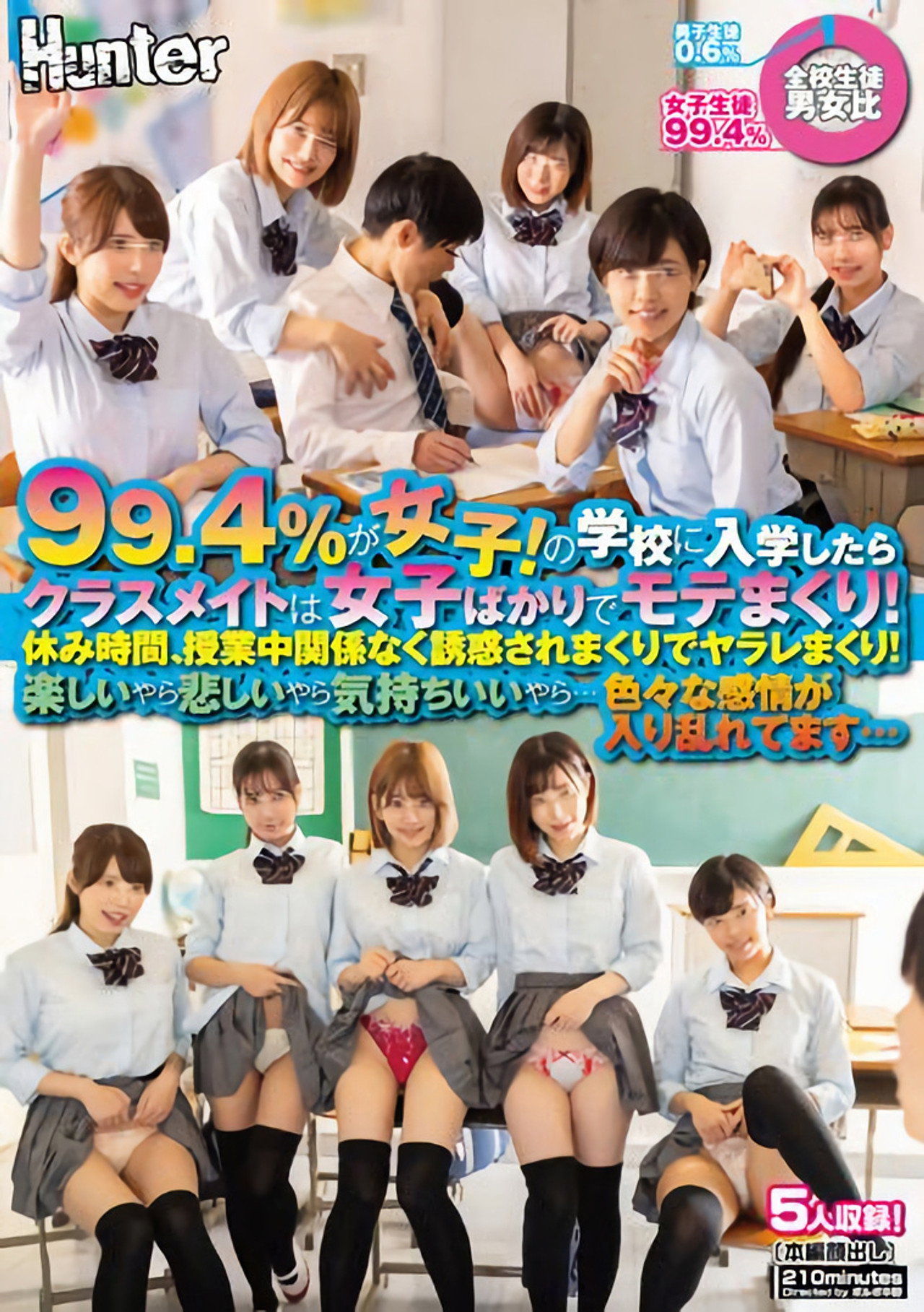 99.4％が女子！の学校に入学したらクラスメイトは女子ばかりでモテまくり！休み時間、授業中関係なく誘惑されまくりでヤラレまくり！楽しいやら… filmaffisch