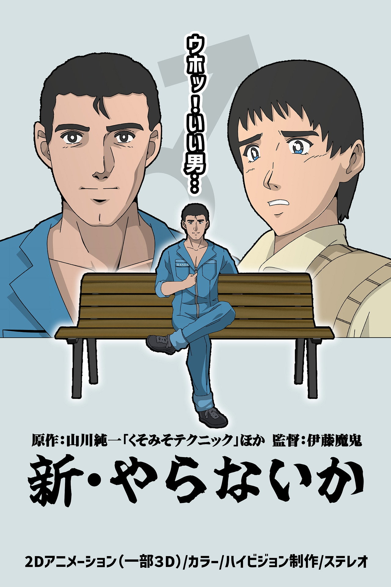 新・やらないか filmaffisch
