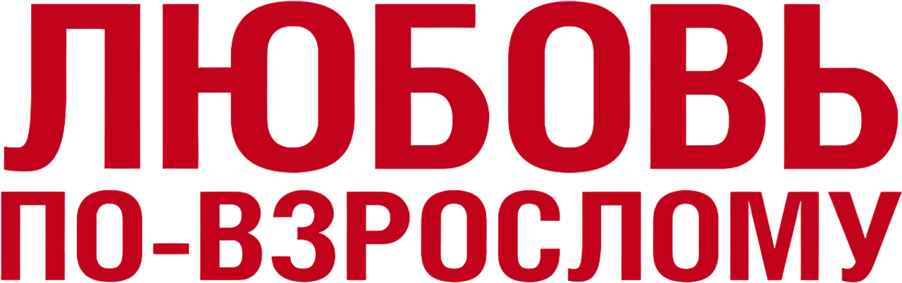 Любовь по-взрослому