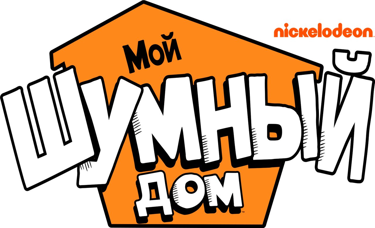 Мой шумный дом