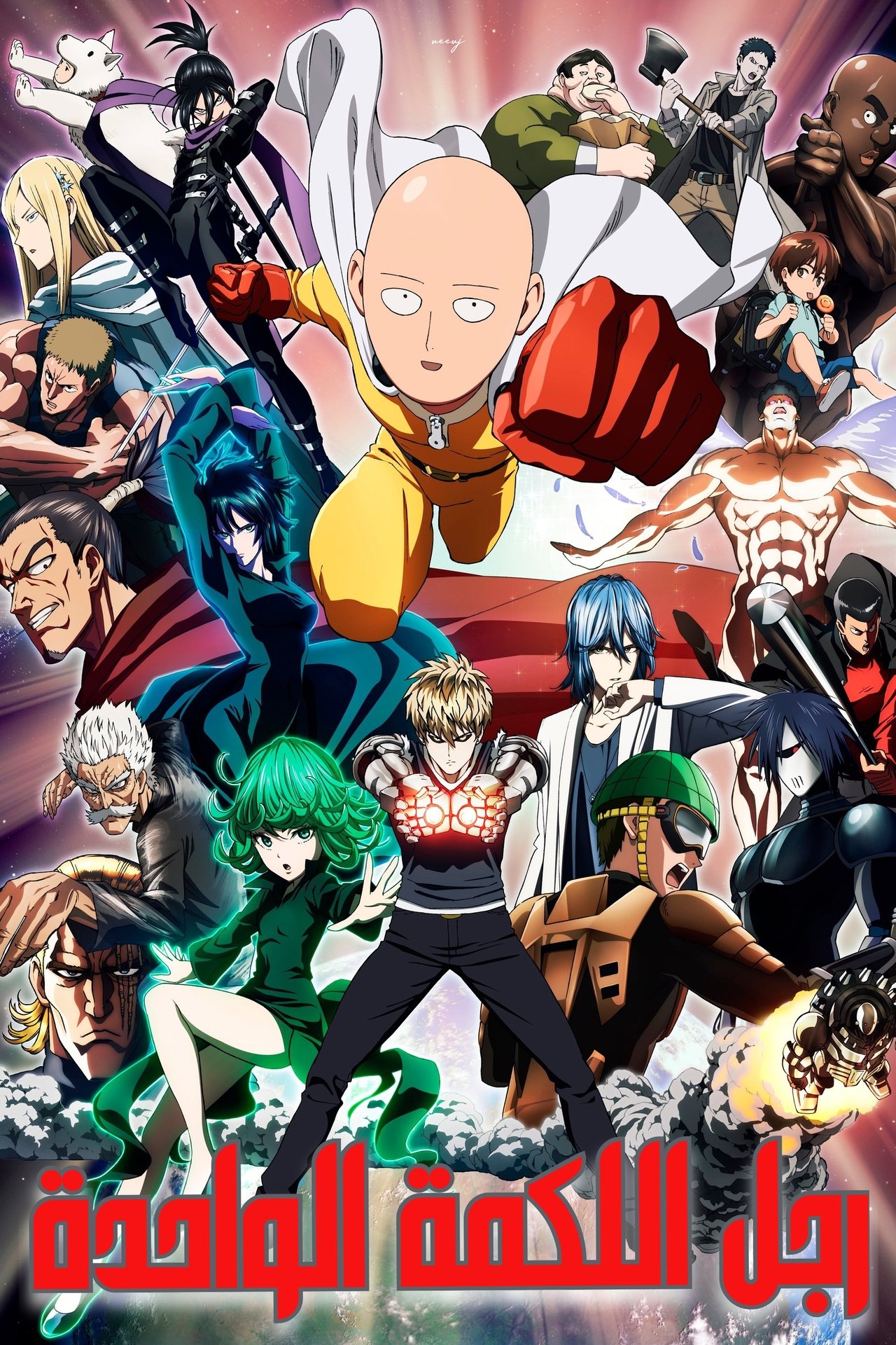 مشاهدة انمي One-Punch Man مترجم بدون اعلانات - بوستر