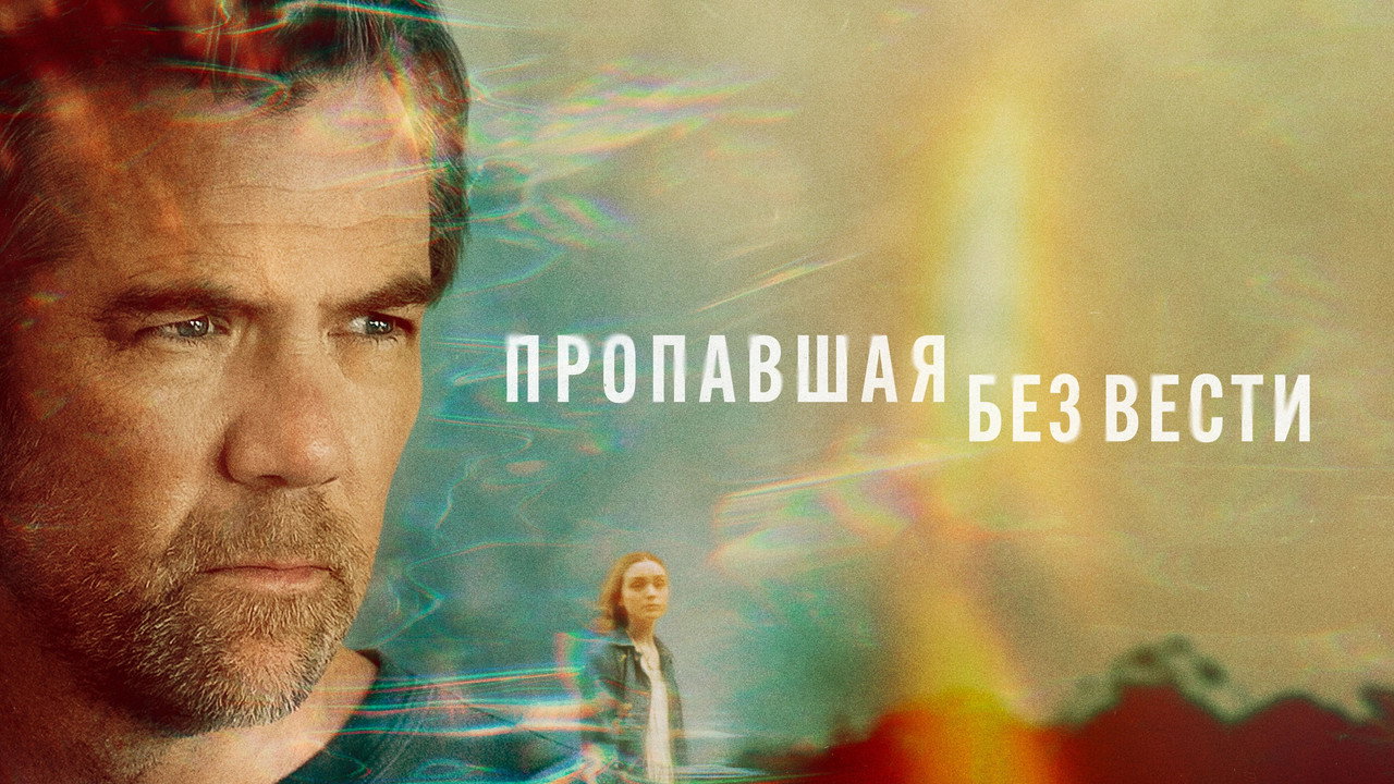 Пропавшая без вести