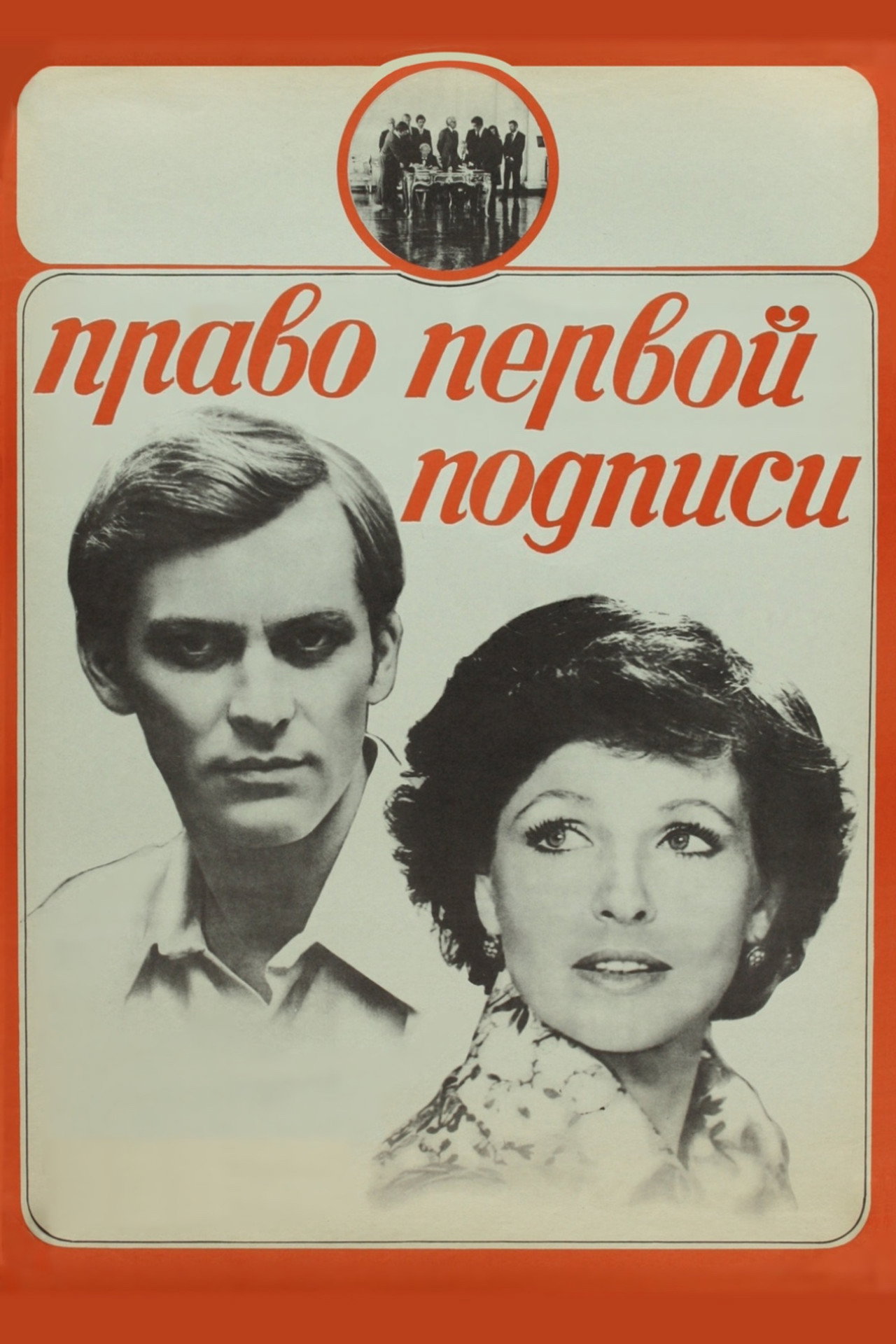 Право первой подписи filmaffisch
