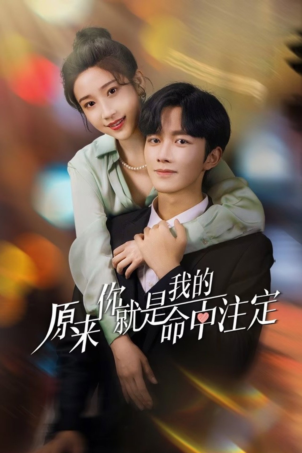 原来你就是我的命中注定 affisch