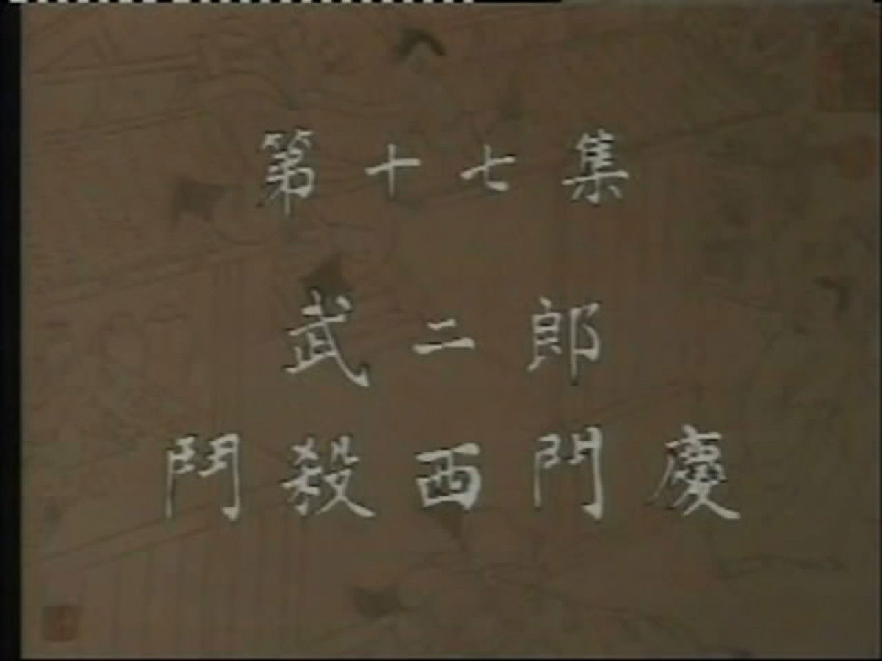 水浒 — Épisode 17