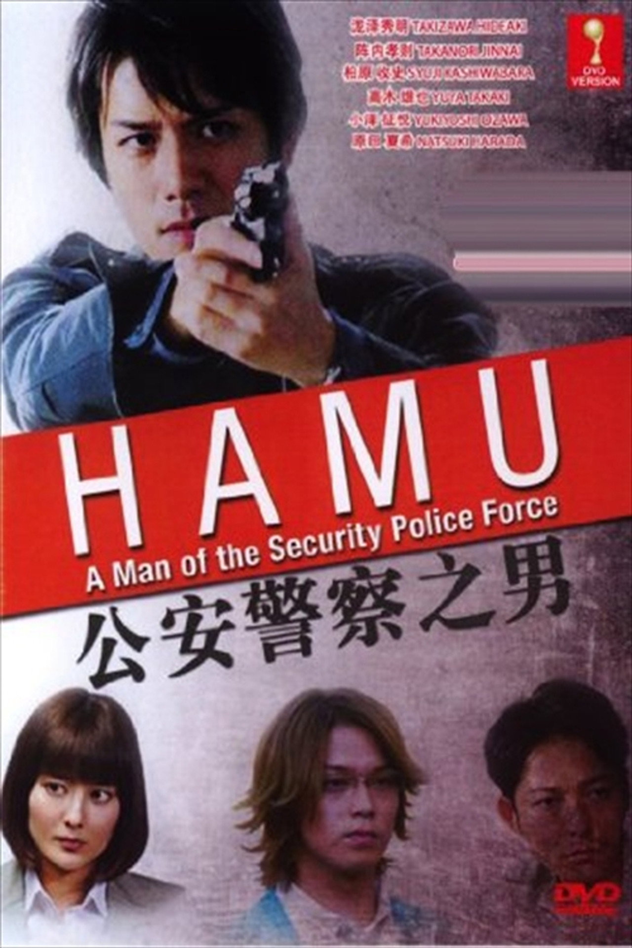 HAMU-公安警察の男ー