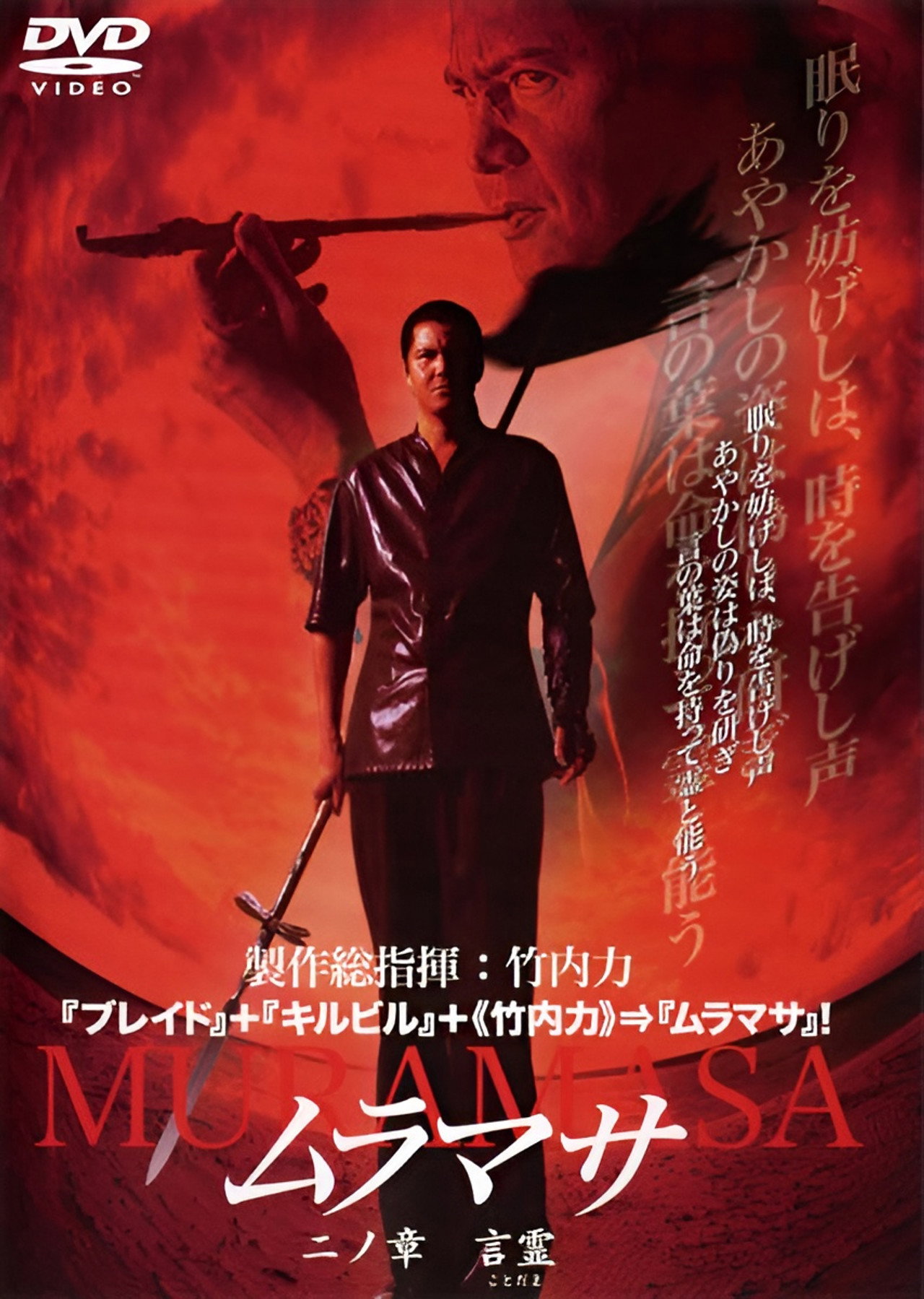 ムラマサ 二ノ章 言霊 filmaffisch