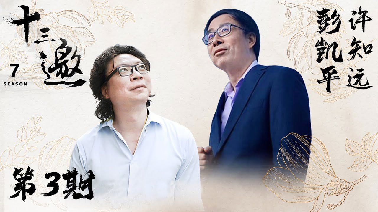 十三邀 — Épisode 3