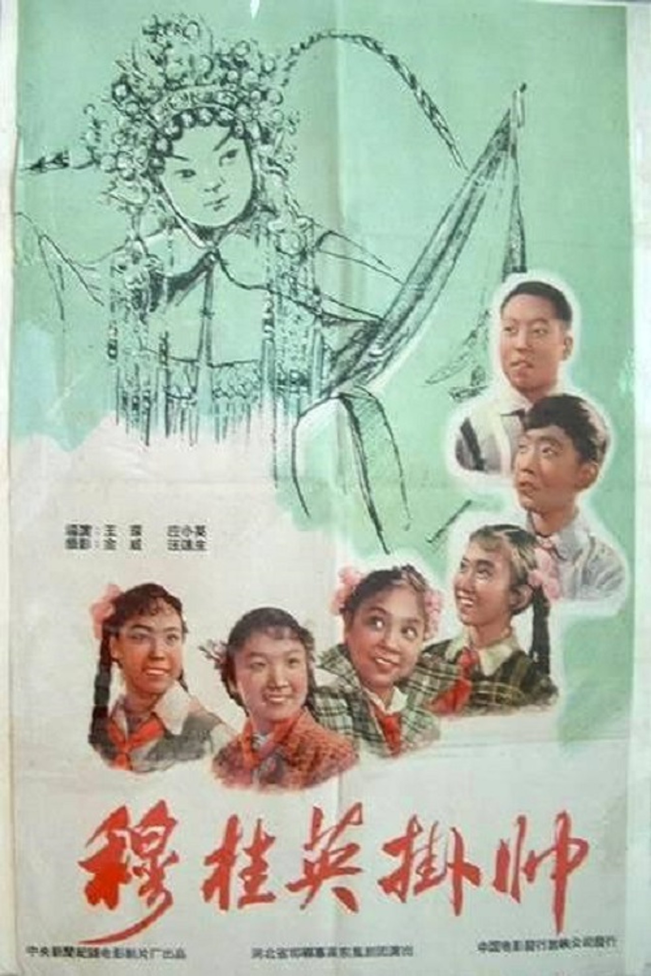 穆桂英挂帅 filmaffisch