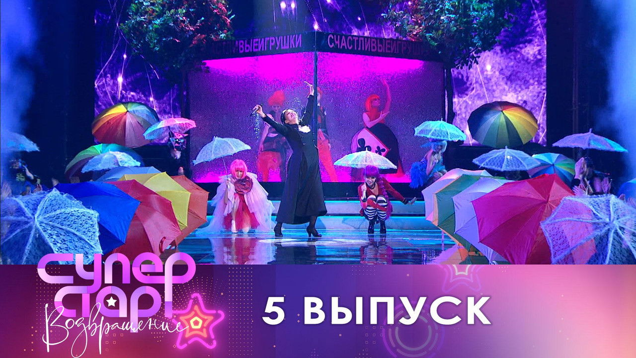 Суперстар! — Épisode 5
