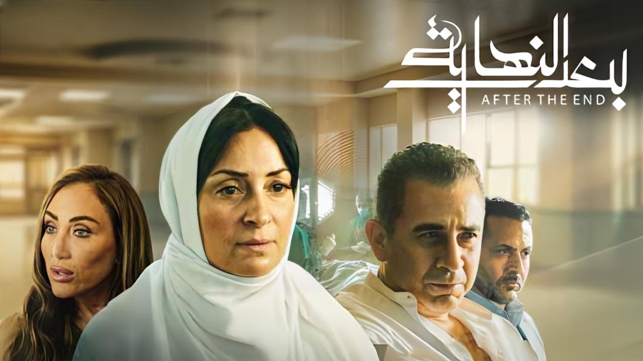 بعد النهاية. Episode 1 of Season 1.