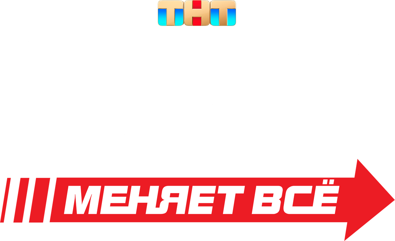 Иван Васильевич меняет всё