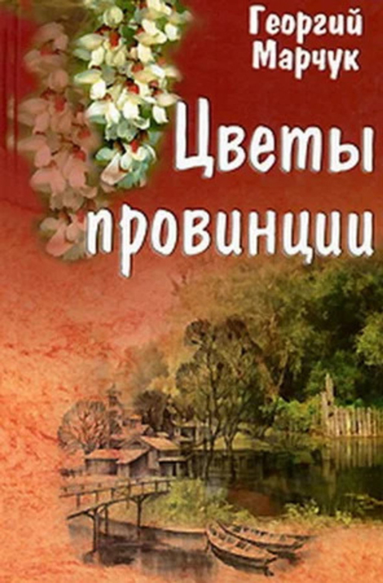 Цветы провинции filmaffisch