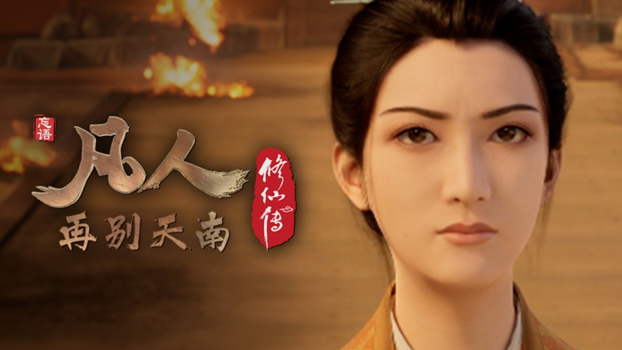 凡人 - Season 4 Episode 54 : Episode 54