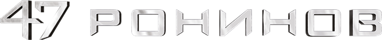 47 ронинов