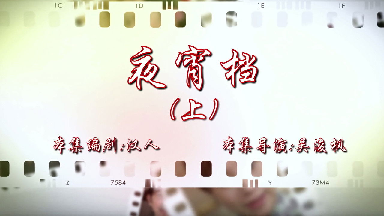 七十二家房客 — Épisode 17