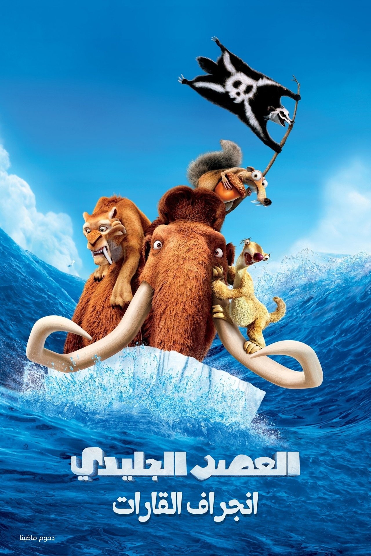 مشاهدة فيلم Ice Age: Continental Drift مترجم بدون اعلانات - بوستر