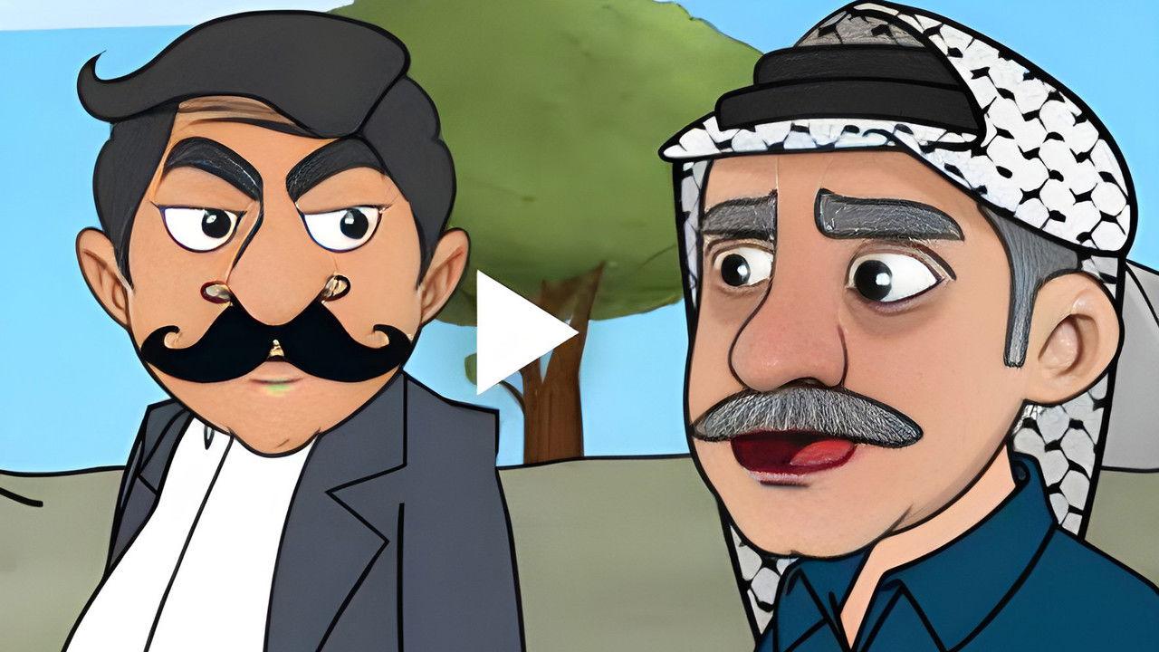 أبو صالح (كرتون) — Épisode 7