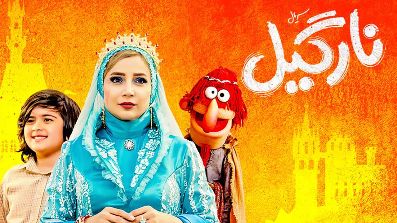 نارگیل — Épisode 4