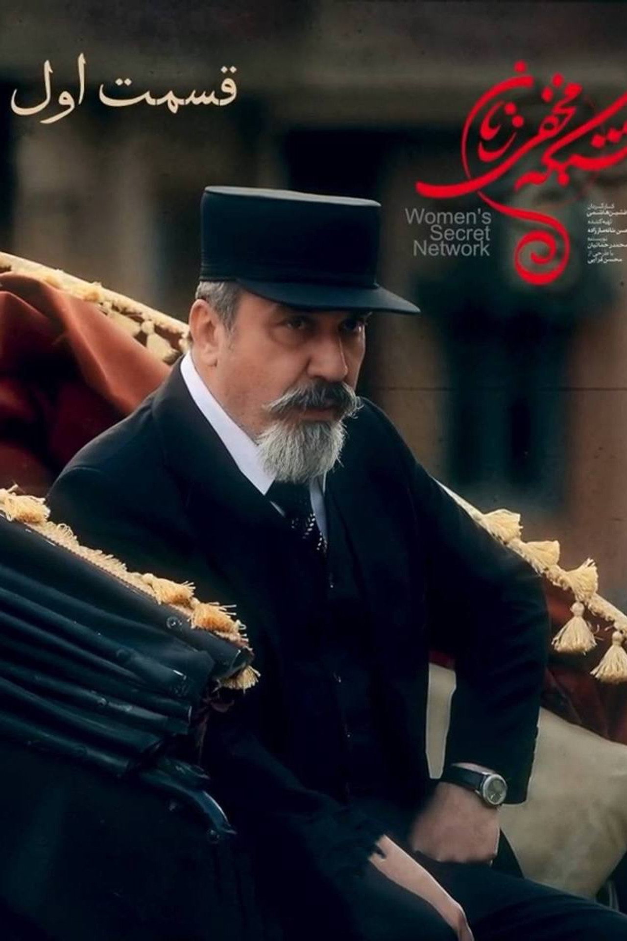 شبکه ی مخفی زنان affisch