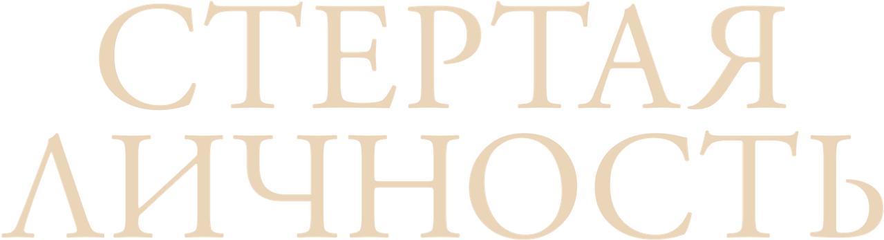 Стертая личность