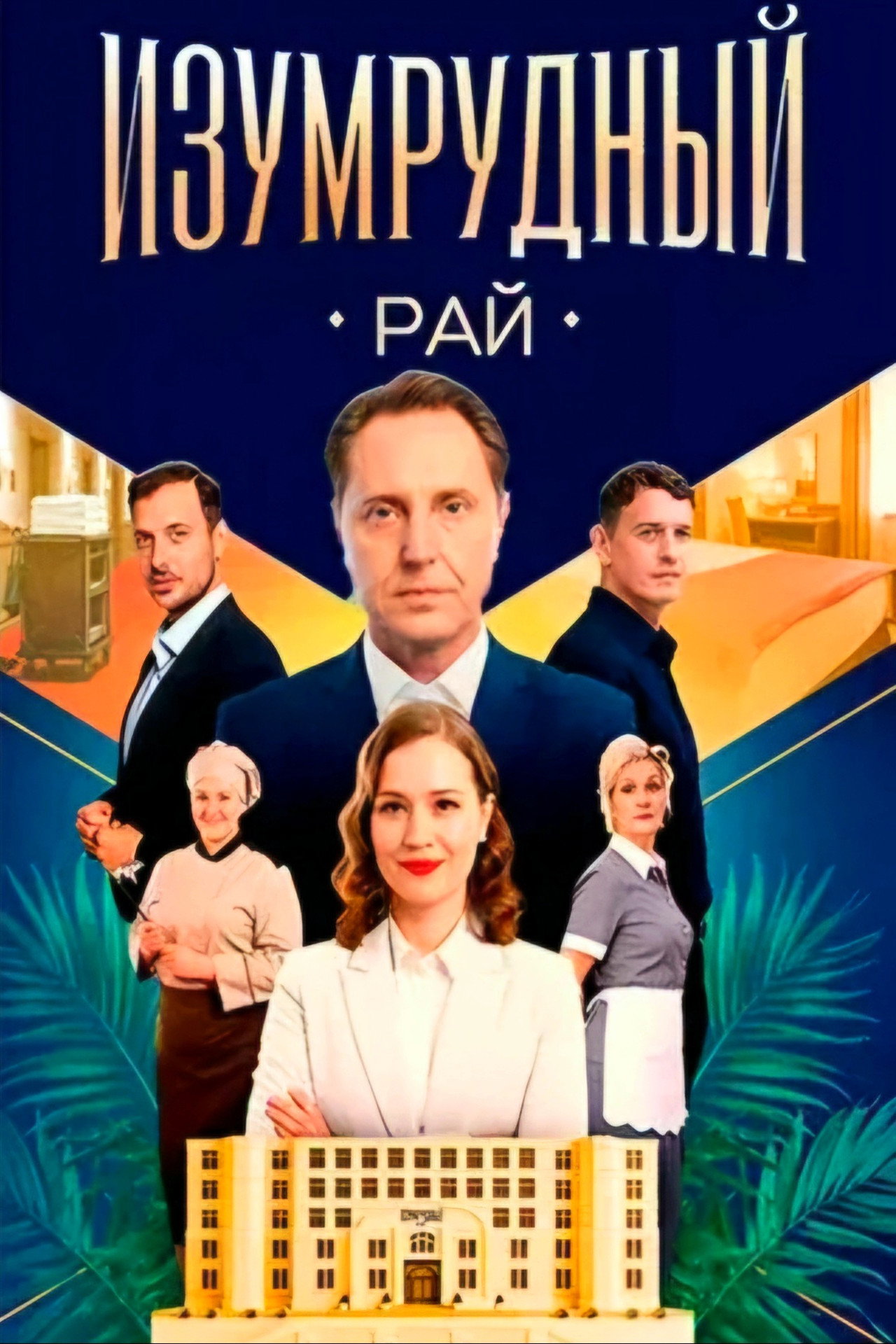 Изумрудный рай affisch