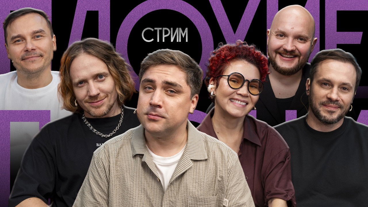 Плохие песни — Épisode 7