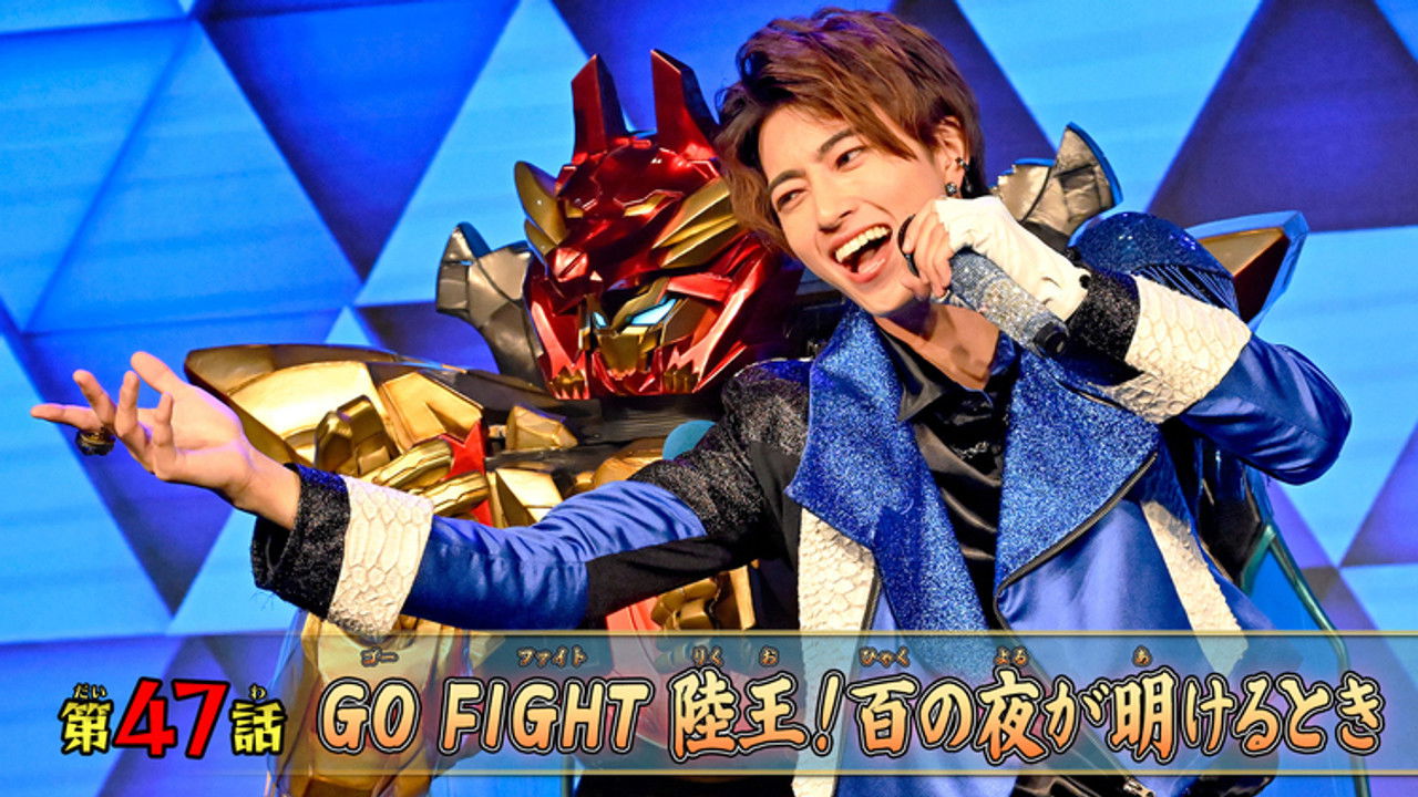 ナンバーワン戦隊ゴジュウジャー backdrop