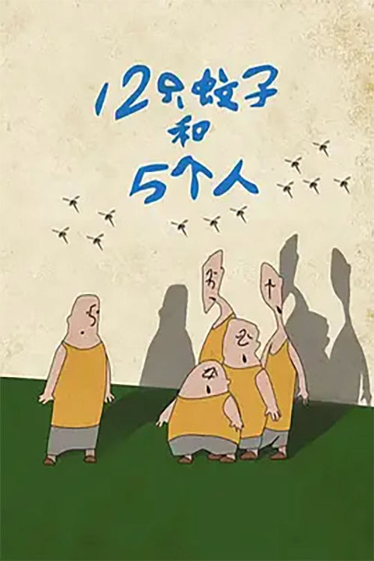12只蚊子和5个人 filmaffisch