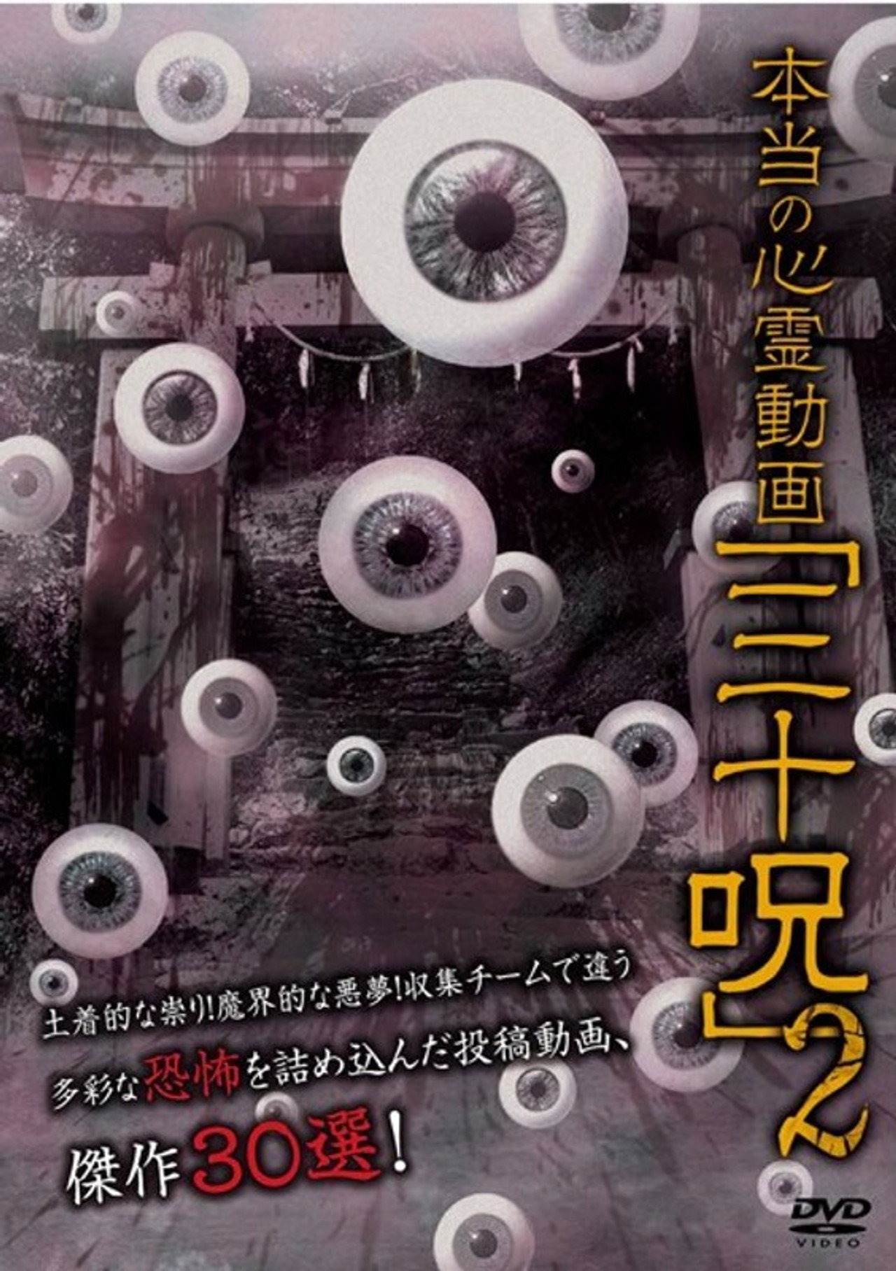 本当の心霊動画 「三十呪」2 filmaffisch