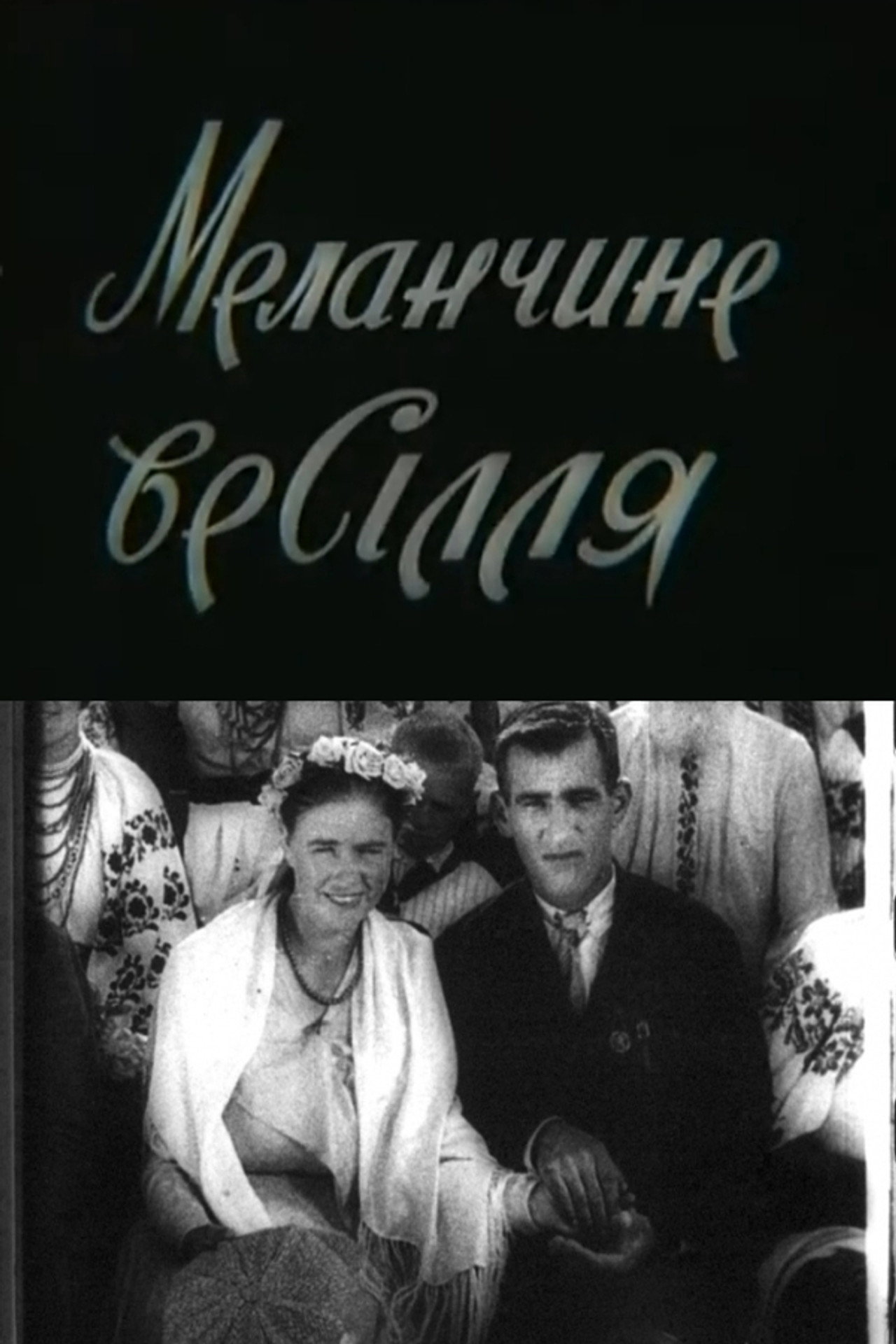 Меланчине весілля filmaffisch
