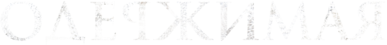 Одержимая
