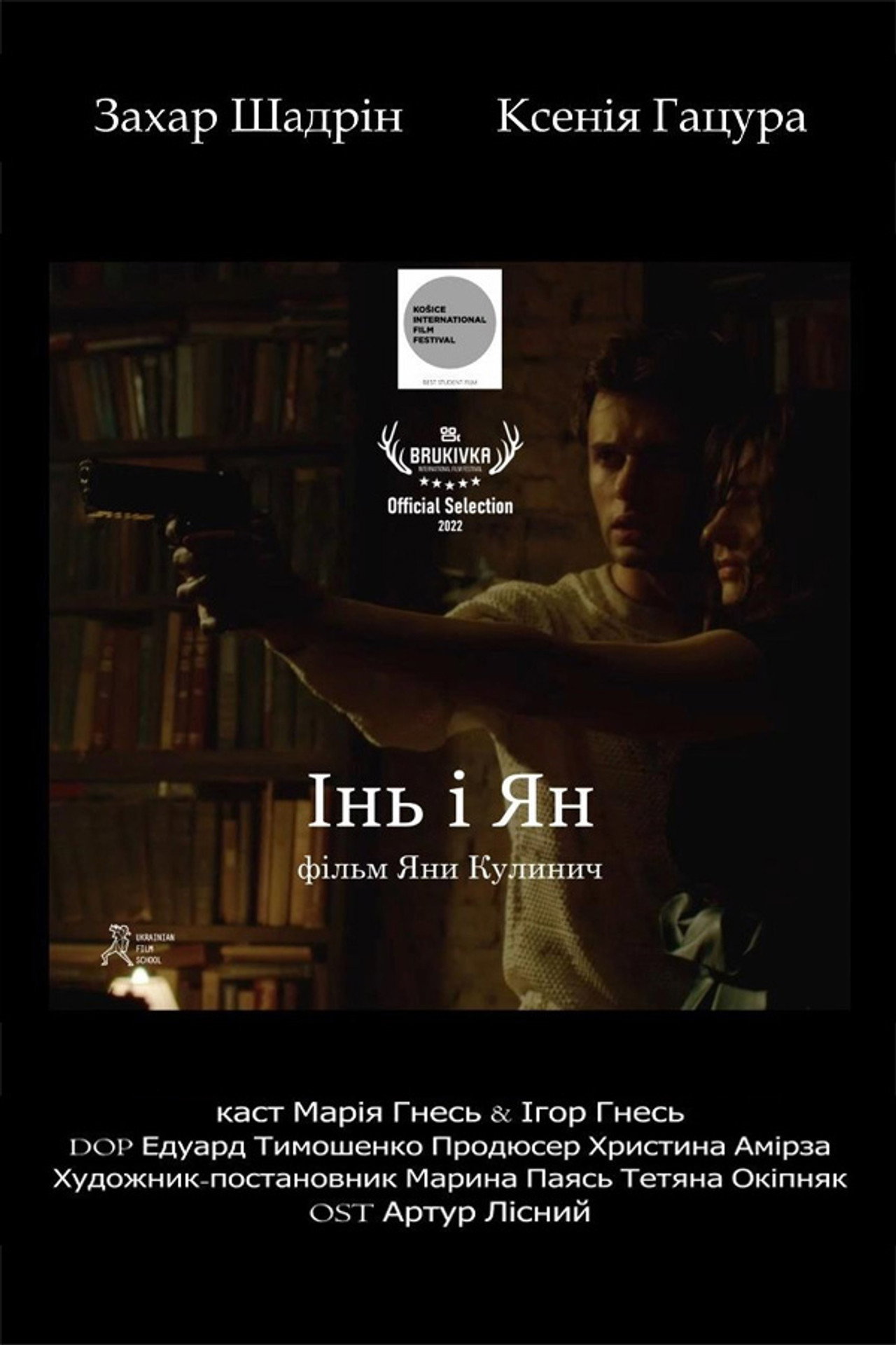 Інь і Ян filmaffisch