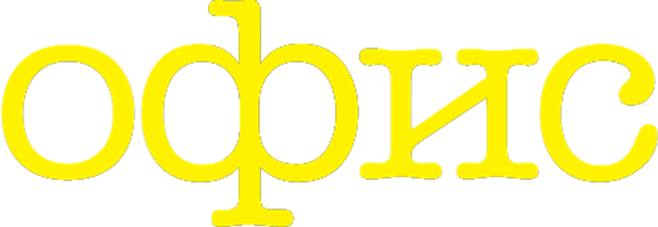 Офис