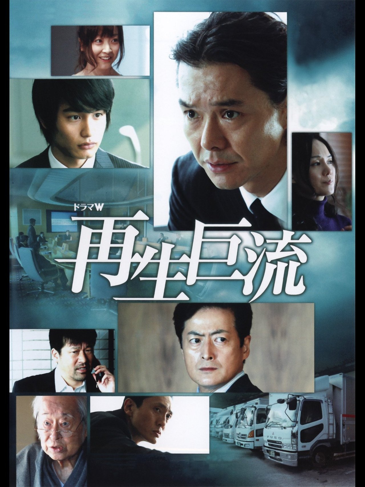 مشاهدة فيلم 再生巨流 مترجم بدون اعلانات - بوستر